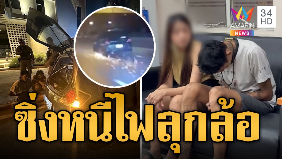 ไล่ล่าระทึก แก๊งเงินกู้ ซิ่งรถหนี ตร.ไฟลุกล้อ
