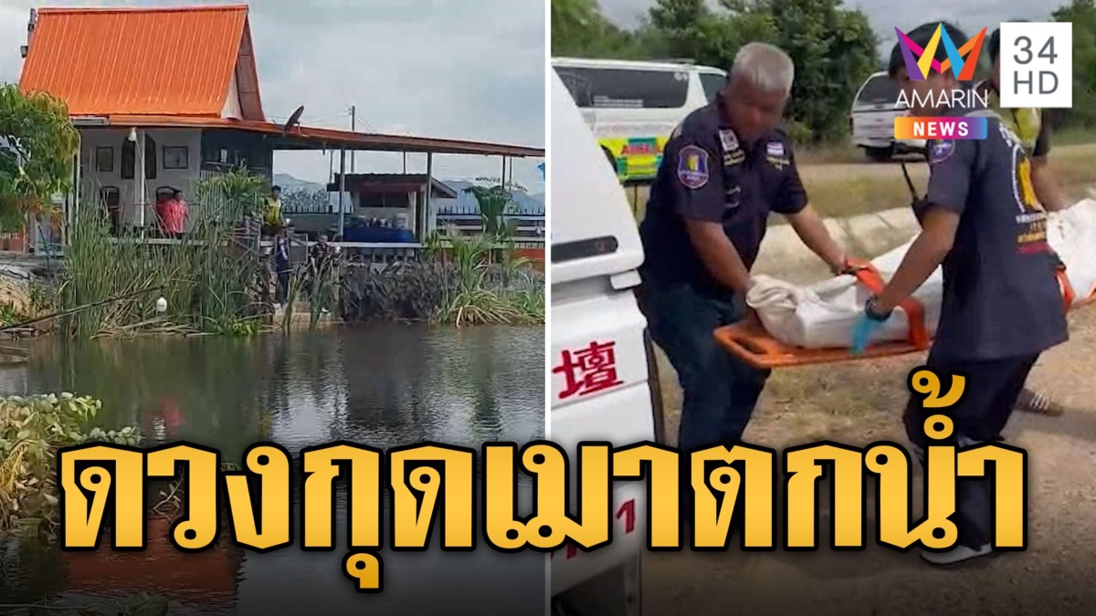 หนุ่มใหญ่ดวงกุด! เมานั่งหลับตกสระน้ำดับสลด
