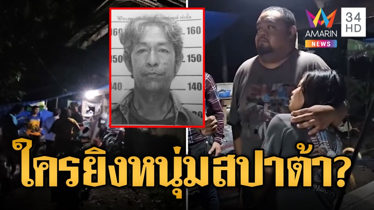 ไขปมมือยิงปริศนา หนุ่มสปาต้าดับข้างบ้าน