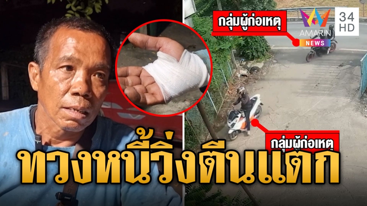 แก๊งทวงหนี้มาดเข้ม! เจอคนจริงสู้กลับวิ่งตีนแตก