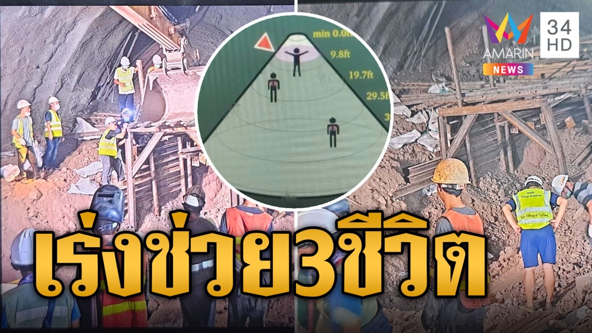 ปรับแผนช่วย 3 ชีวิตติดอุโมงค์ หลังดินถล่ม
