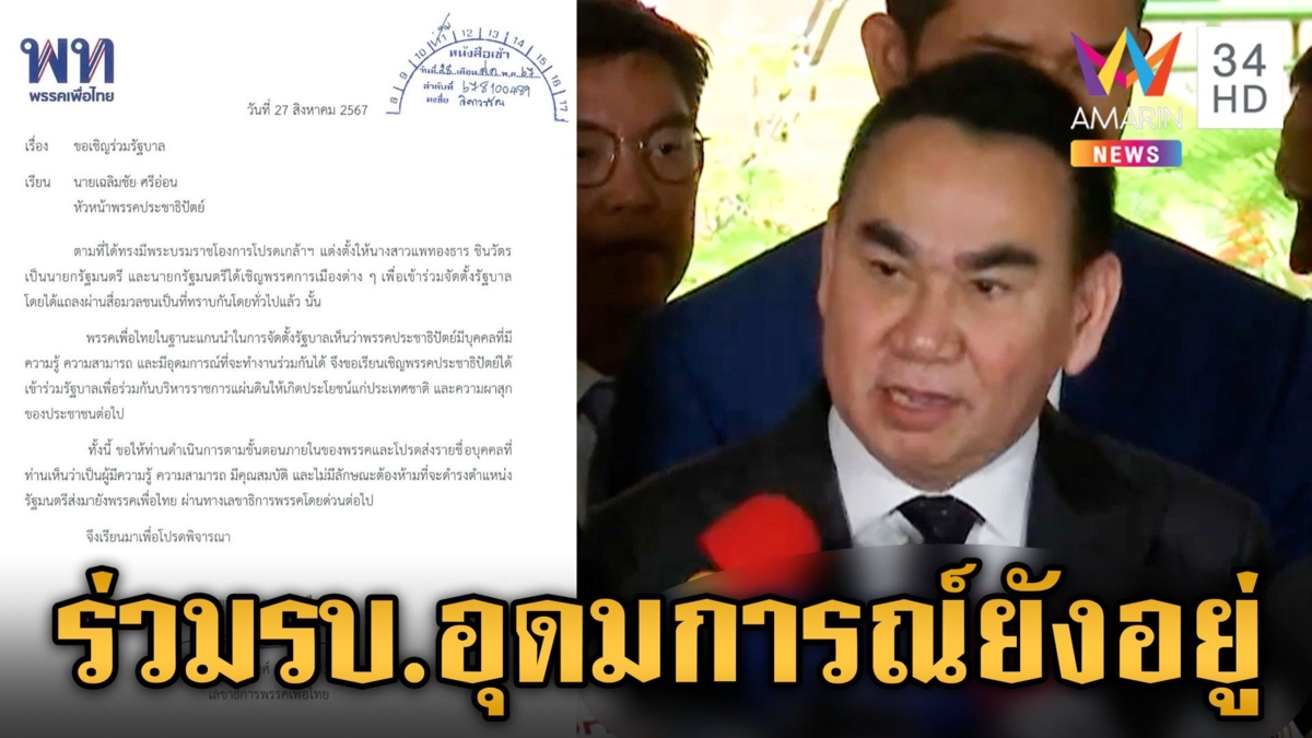 ดีลนี้ทิ้งลุง? หวานเจี้ยบเพื่อไทยเชิญ ปชป. ร่วมรัฐบาล เดชอิศม์ปูดได้ 2 เก้าอี้