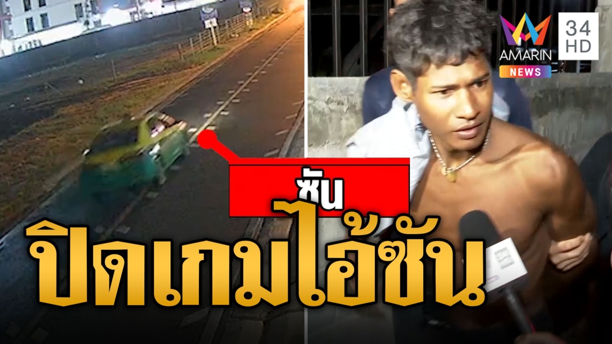 นาทีปิดเกม 'ไอ้ซัน' ยันไม่ได้ลงมือสังหารแท็กซี่ แถมฉุนนักข่าวยิงคำถาม