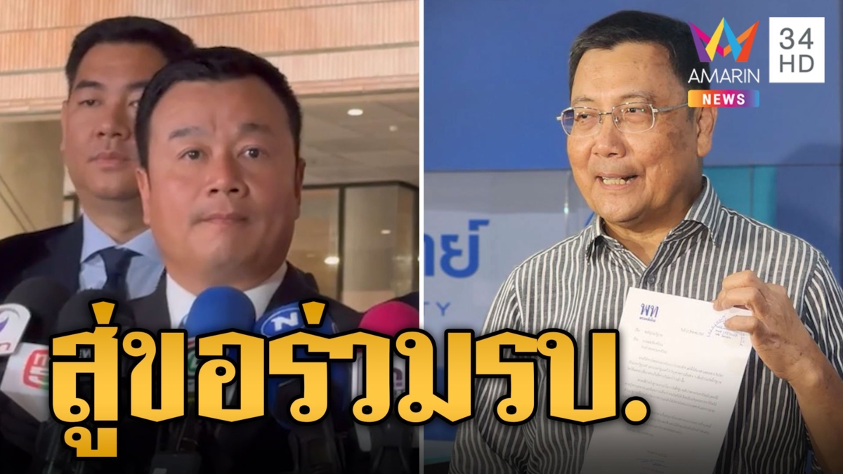 เพื่อไทย ร่อนจม.สู่ขอ ปชป.ร่วมรัฐบาลอย่างเป็นทางการ