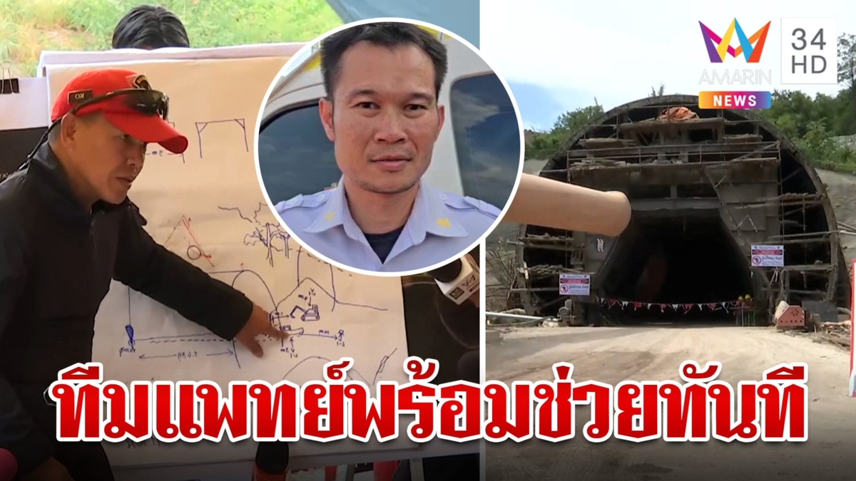 ทีมแพทย์ฉุกเฉิน สแตนบายรอเคลื่อนย้าย หลังมีเสียงเคาะจากผู้ที่ติดในอุโมงค์