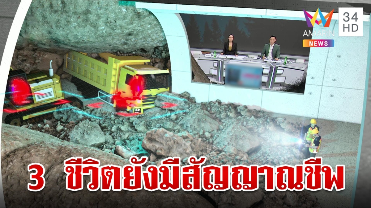 เปิดอุปกรณ์ค้นหา 3 ชีวิตติดอุโมงค์ถล่ม เจออุปสรรคหินก้อนใหญ่ขวางทาง