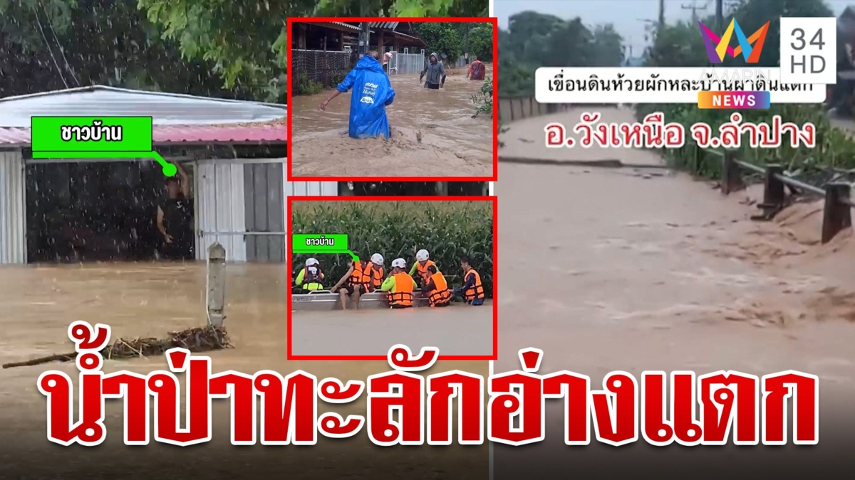 ลำปางอ่างแตก!ฝนถล่ม อ.วังเหนือ น้ำป่าทะลักท่วม ชาวบ้านหนีจ้าละหวั่น