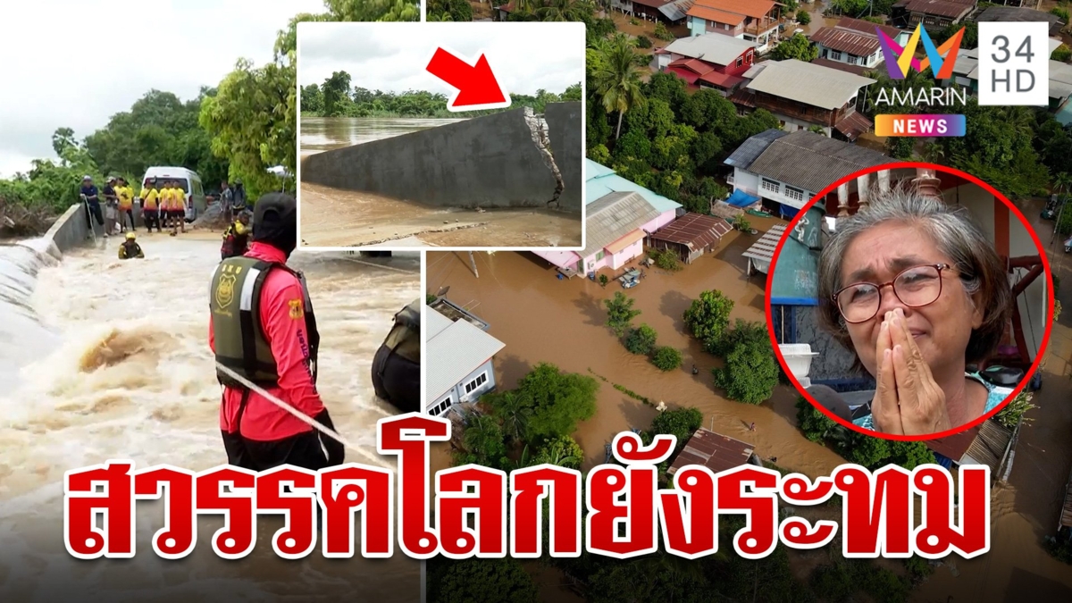 สุโขทัยยังอ่วม! น้ำยมทะลักท่วมสวรรคโลก ชาวบ้านโอดลำบากมากไร้น้ำ-ไฟ