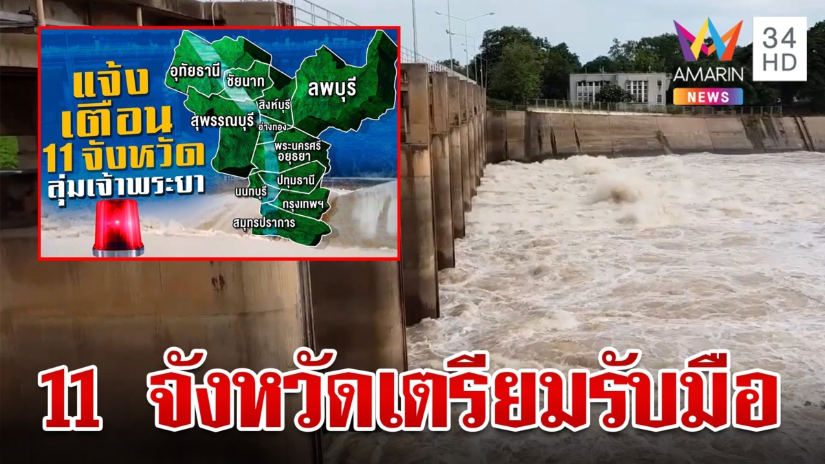 เช็กน้ำท่วมเรียลไทม์ แจ้งเตือน 11 จังหวัดลุ่มน้ำเจ้าพระยาเตรียมรับมือ