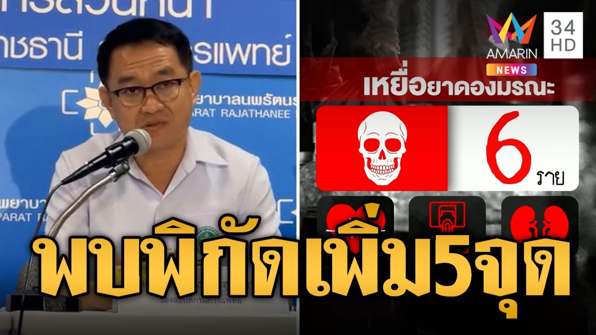 เหยื่อซุ้มยาดองมรณะ ดับสังเวยต่อเนื่องยอดพุ่งรายที่ 6 พบพิกัดเพิ่ม 5 จุด