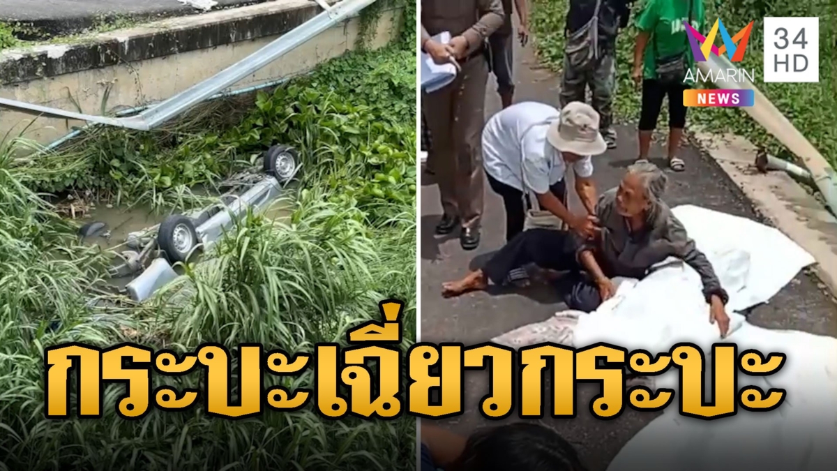 ญาติร้องระงม กระบะเฉี่ยวกระบะ ตกคลองเสียชีวิต 2