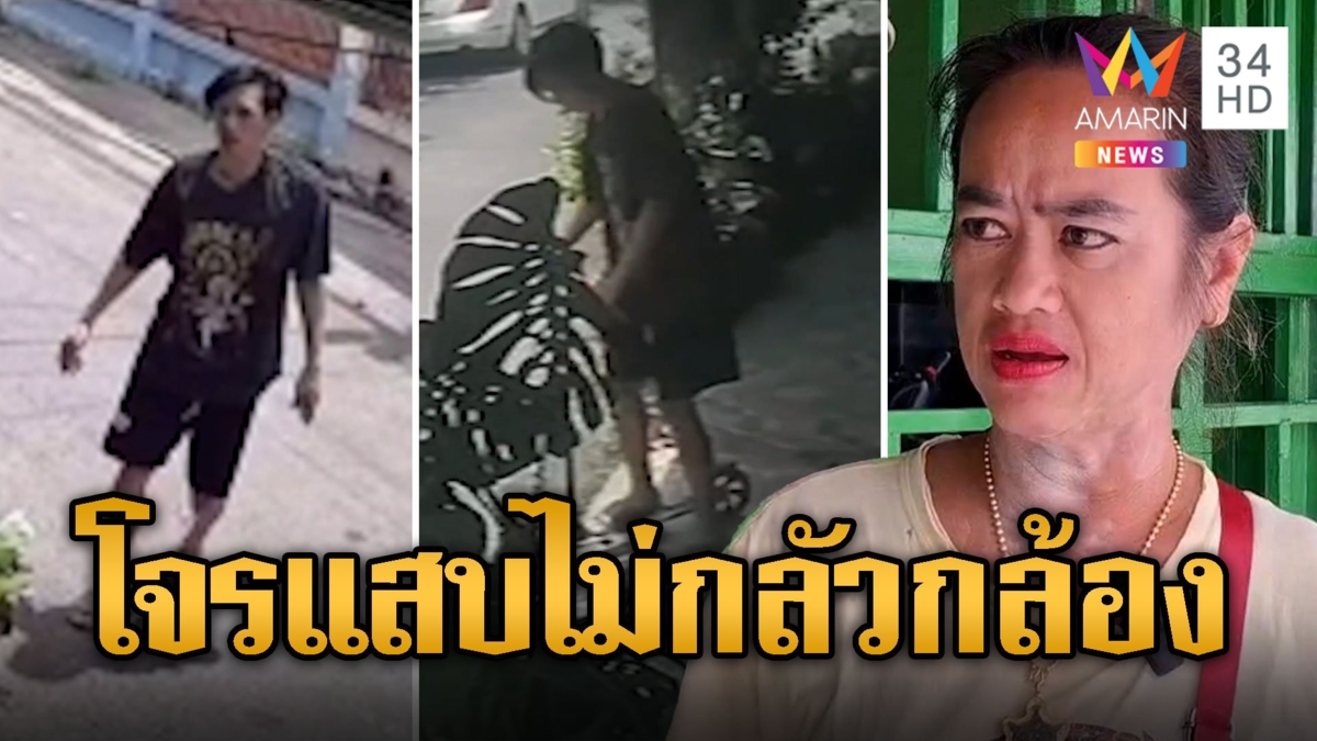 โจรแสบ! ลักสกู๊ตเตอร์ ไม่เกรงวงจรปิด