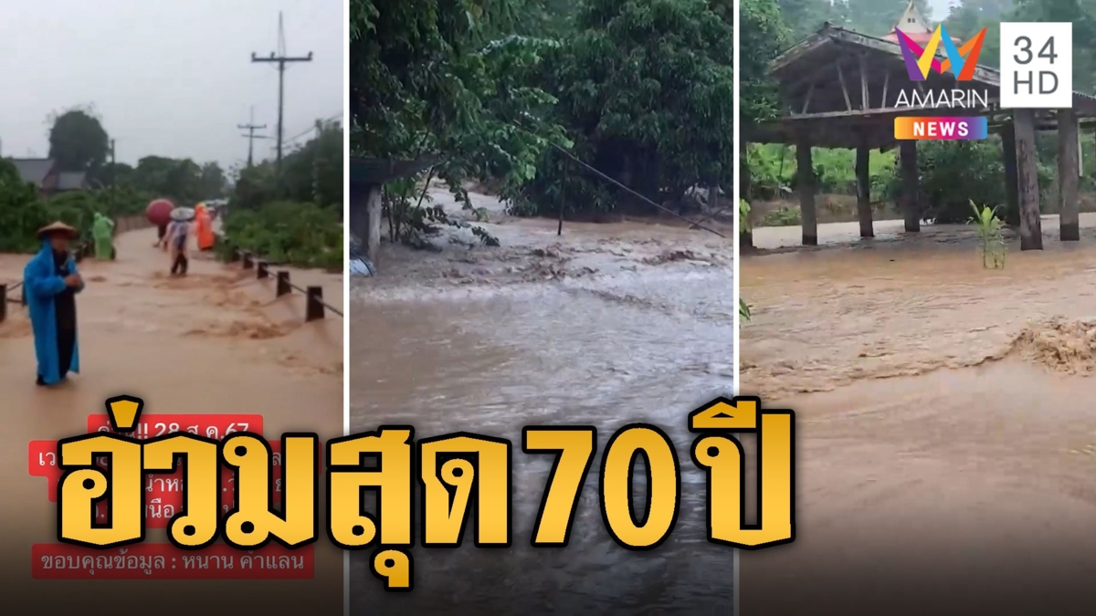 ลำปางอ่วม! เขื่อนดินแตก น้ำป่าทะลักท่วมสุดในรอบ 70 ปี
