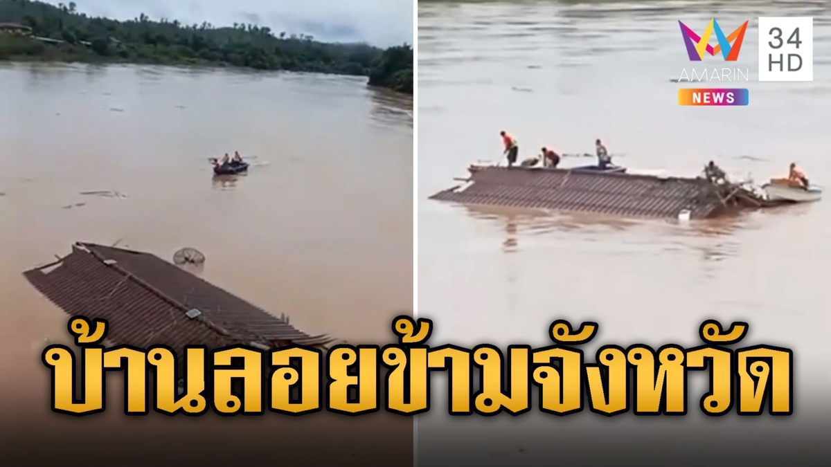 2 ผัวเมียซิ่งเรือ! ตามบ้านลอยไกลข้ามจังหวัด เผื่อของรักยังอยู่