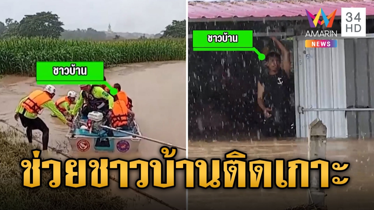 ระทึก! กู้ภัยช่วยชาวบ้านติดกลางน้ำป่าโอบล้อม