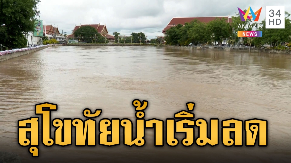 เกาะติดสถานการณ์น้ำท่วม สุโขทัยเริ่มคลี่คลาย เร่งสำรวจความเสียหาย