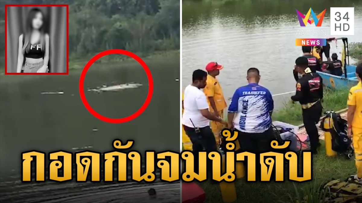 สลด! นทท.พายเรือเล่นจมน้ำดับต่อหน้าเพื่อน