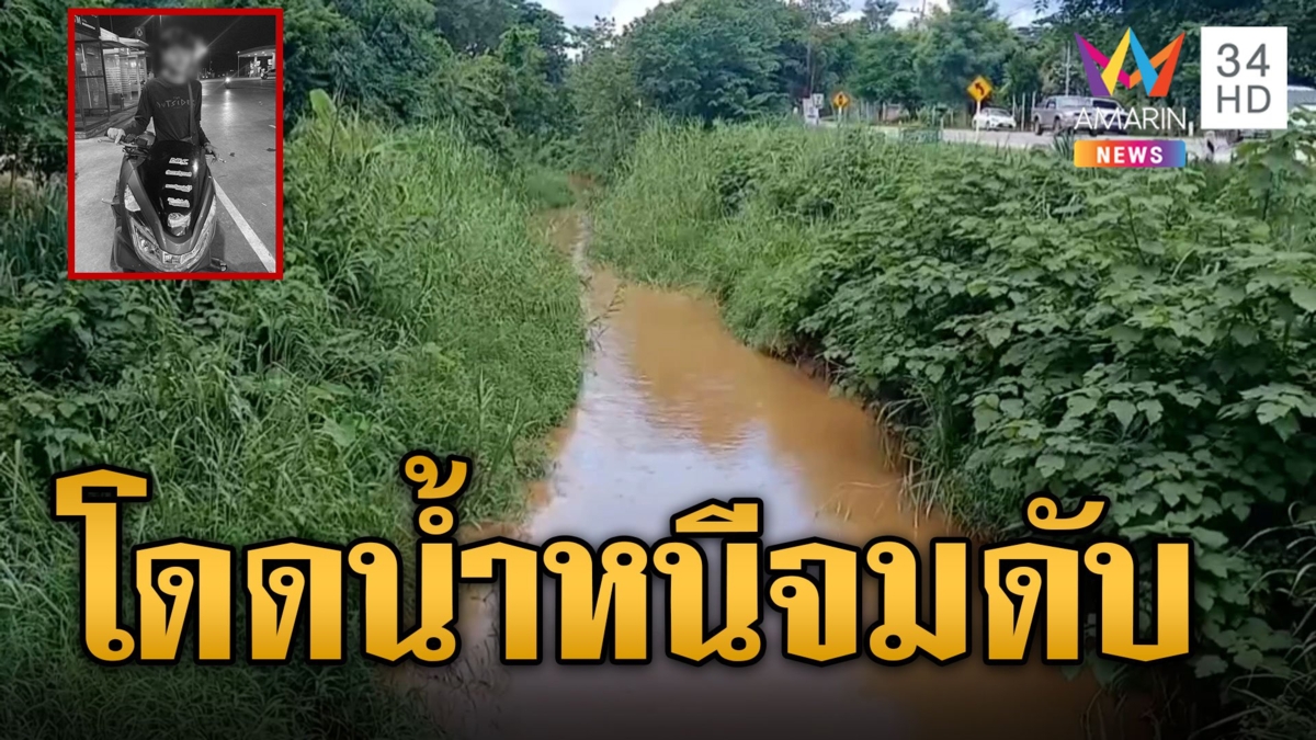 นักเรียน ม.4 ถูกวัยรุ่นไล่ตี วิ่งหนีกระโดดลงคลองจมน้ำดับ