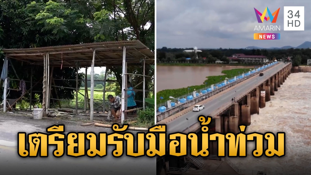สำรวจปริมาณน้ำในเขื่อนลุ่มเจ้าพระยา เตรียมพร้อมรับมือน้ำท่วม