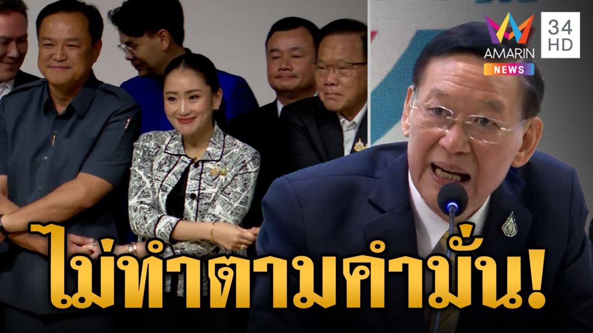 ปชร.ถกด่วนหลังถูกเขี่ยพ้นรัฐบาล ไพบูลย์ตอกหน้าแรง "นายกฯ อิ๊งค์"