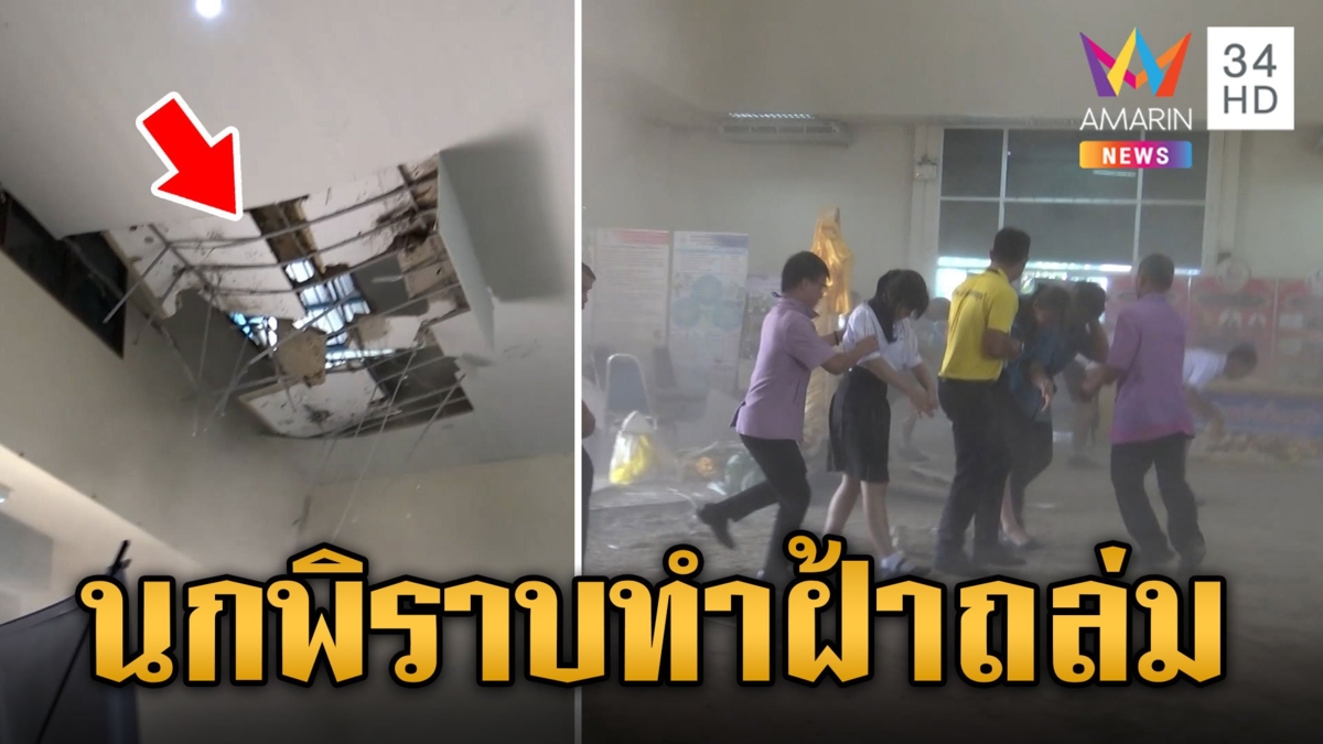 หนีตายระทึก! ฝ้าเพดานหอประชุมถล่มทับครู-นร. เจ็บ 4 ราย