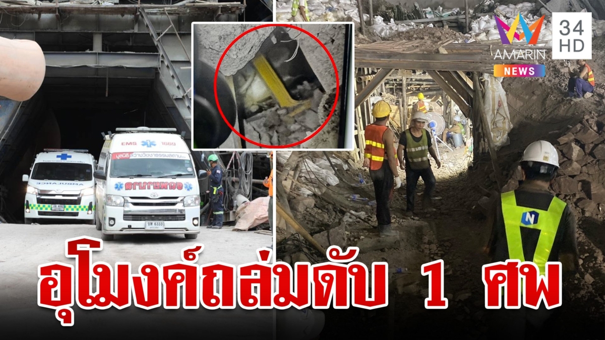 สุดเศร้า! พบ 1 ศพเซ่นอุโมงค์ถล่ม วางแผนเข้มเร่งดำเนินการช่วยอีก 2 คน