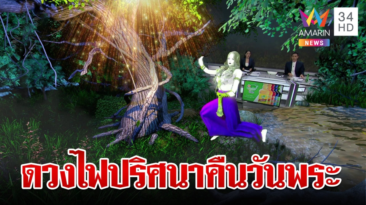 ขนลุก! ดวงไฟปริศนาโผล่คืนวันพระ เชื่อคือนางน้อยออกมาวิ่งเล่น