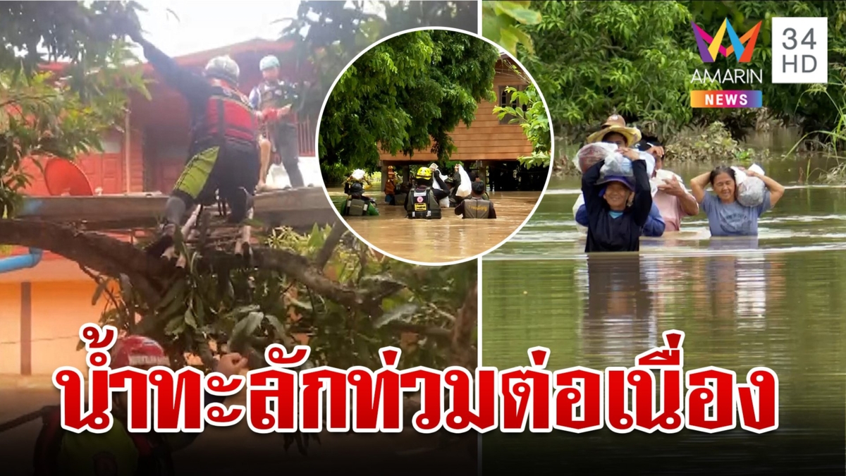 สวรรคโลกพนังแตก! ชาวบ้านโอด ต.คลองยาง ถูกลืม "เทิง" น้ำขึ้นรอบ 2