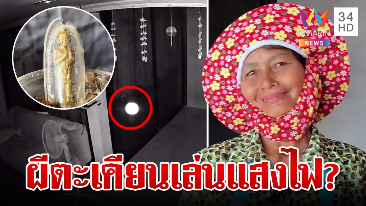 ลือหึ่ง! ผีตะเคียนเล่นแสงไฟในวันพระ เจ้าของเผยไม่เคยมีเหตุการณ์แบบนี้
