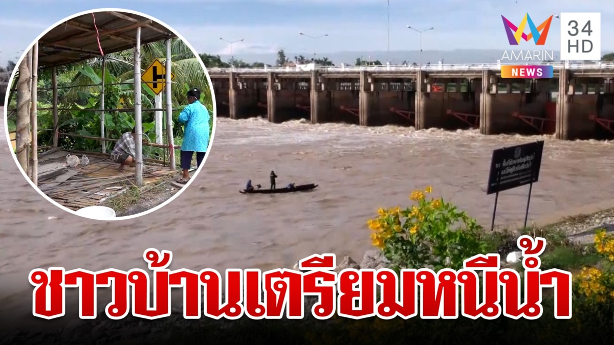 เช็กปริมาณน้ำในเขื่อนลุ่มน้ำเจ้าพระยา ชาวบ้านขีดเส้นจองถนนเตรียมหนีน้ำ