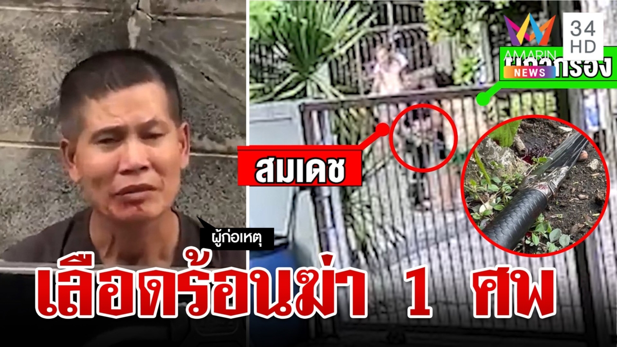 รปภ. คลั่งแทงลูกบ้านดับ ชาวบ้านแฉเพิ่งพ้นโทษฆ่าคนไม่ถึงปีก่อเหตุซ้ำ