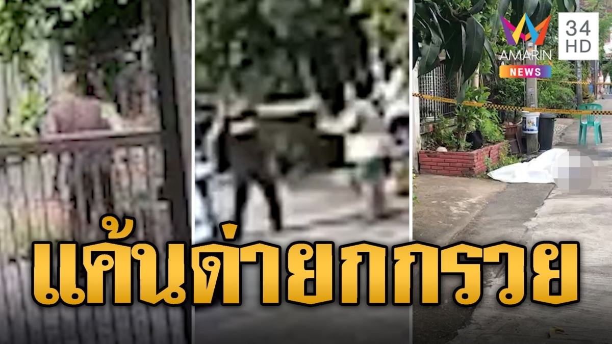 รปภ.เหี้ยม! แค้นป้าด่ายกกรวย แทงดับต่อหน้าลูกบ้าน