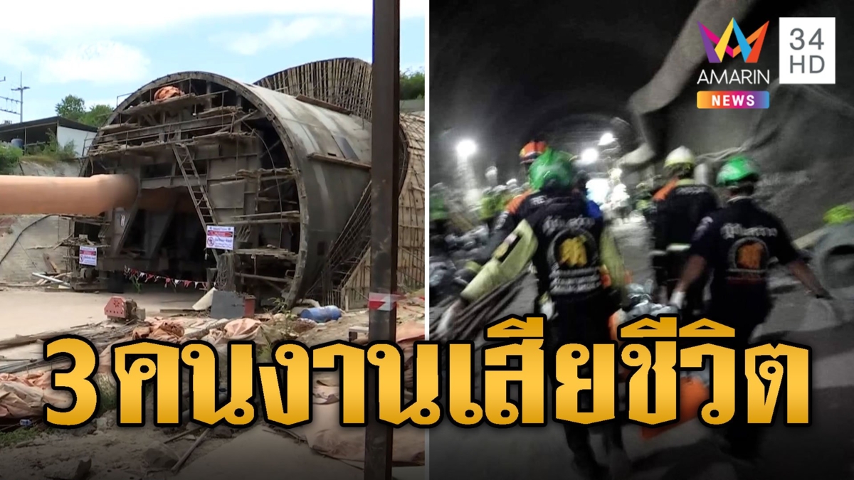ไร้ปาฏิหาริย์! อุโมงค์รถไฟถล่ม พบคนงานทั้ง 3 เสียชีวิตแล้ว
