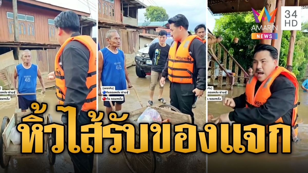 กัน จอมพลัง ฟาดผญบ. ปล่อยคนป่วยหิ้วไส้ออกมารับถุงยังชีพ
