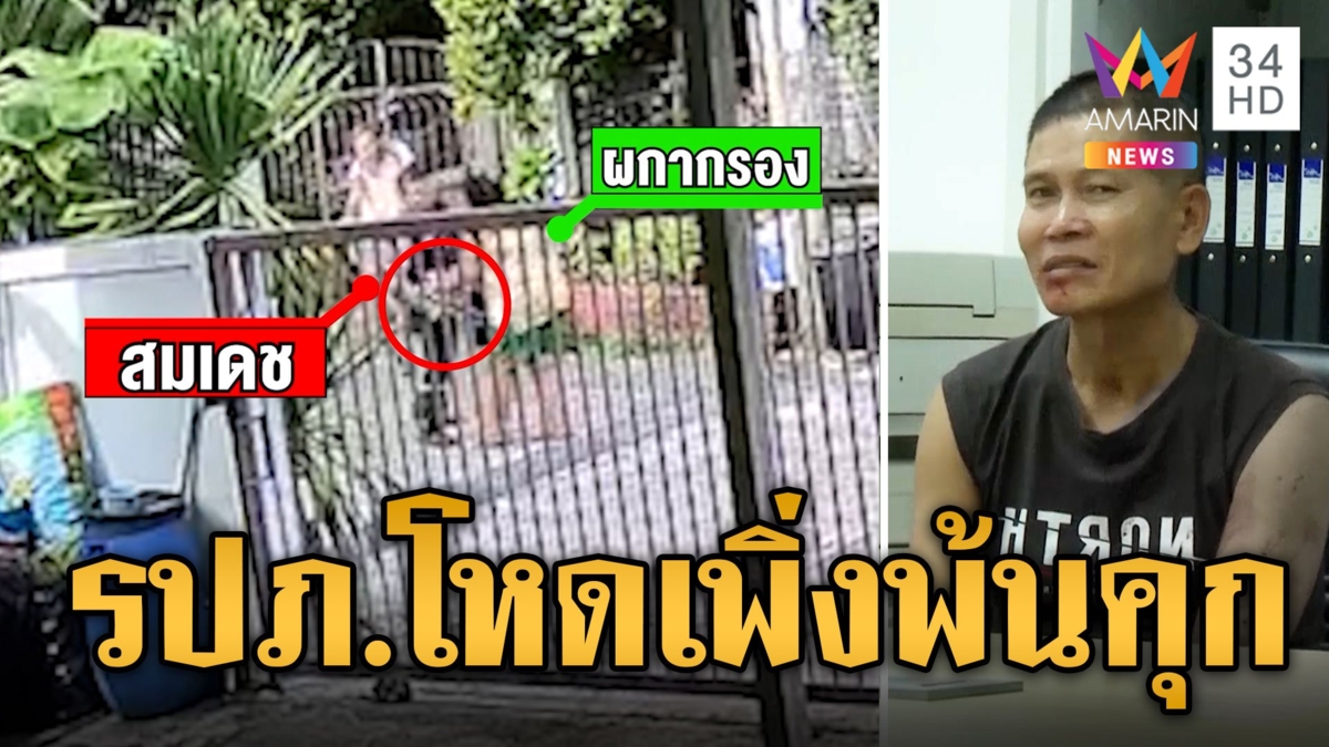 รปภ.โหดไม่สลด ยังยิ้มร่า! ประวัติไม่ธรรมดาเพิ่งพ้นคุก