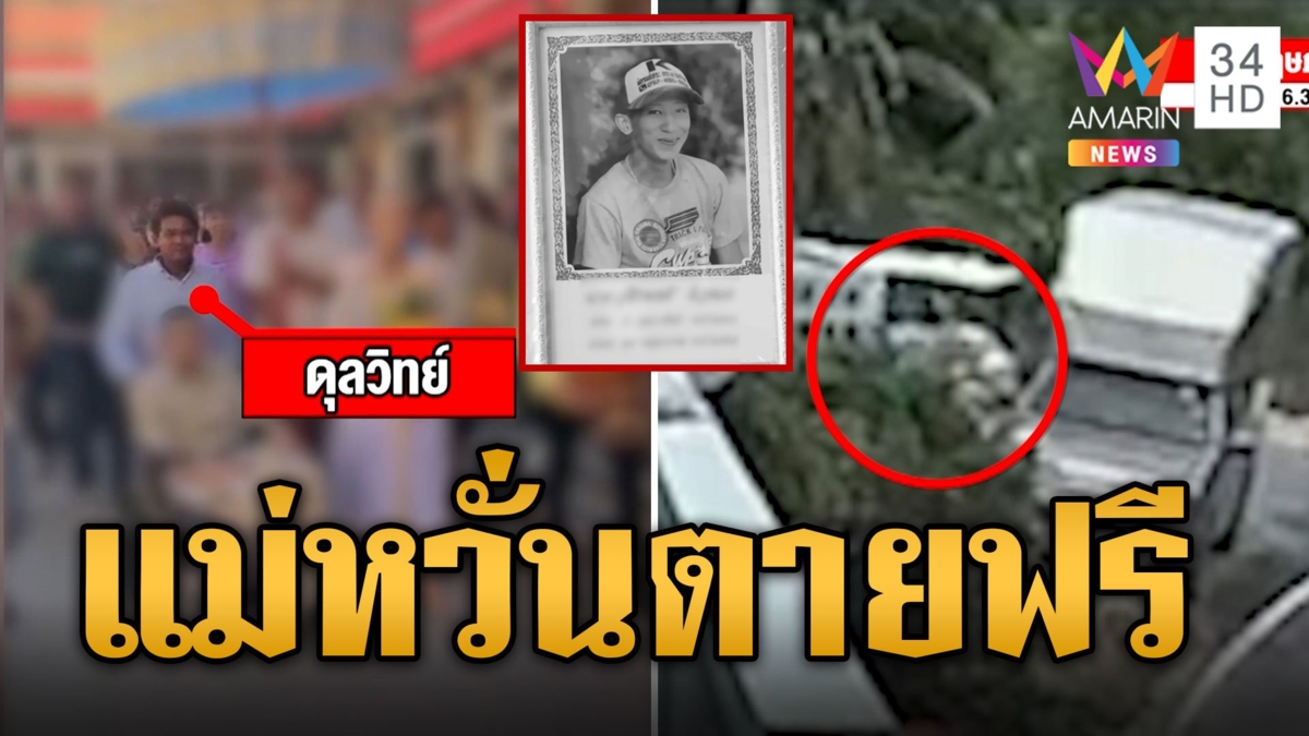 แบกโลงร้อง ลูกห้ามคนทะเลาะถูกยิงดับ แม่หวั่นตายฟรี