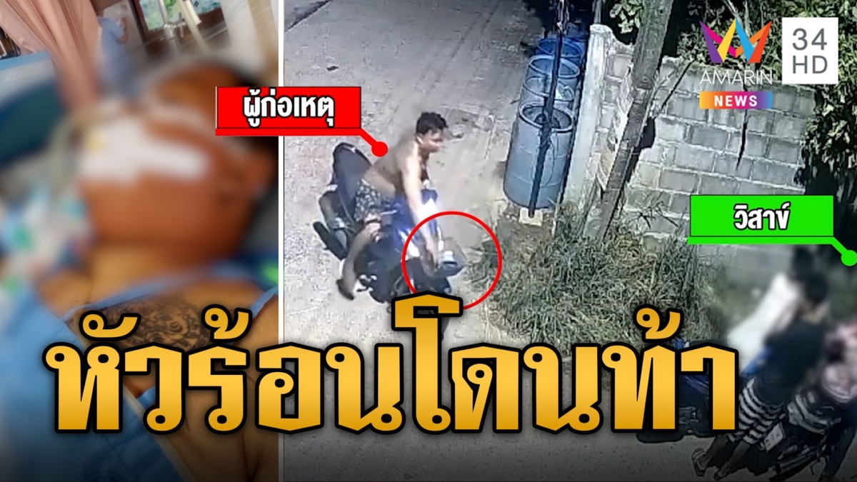 หนุ่มใหญ่ปืนดุ! หัวร้อนโดนท้าทาย ยิงโจ๋เจ็บ
