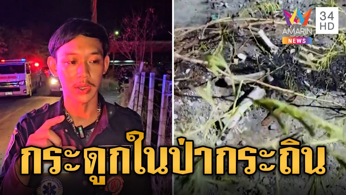 ชาวบ้านผวา! เจอชิ้นส่วนกระดูกเต็มป่ากระถินข้างทาง