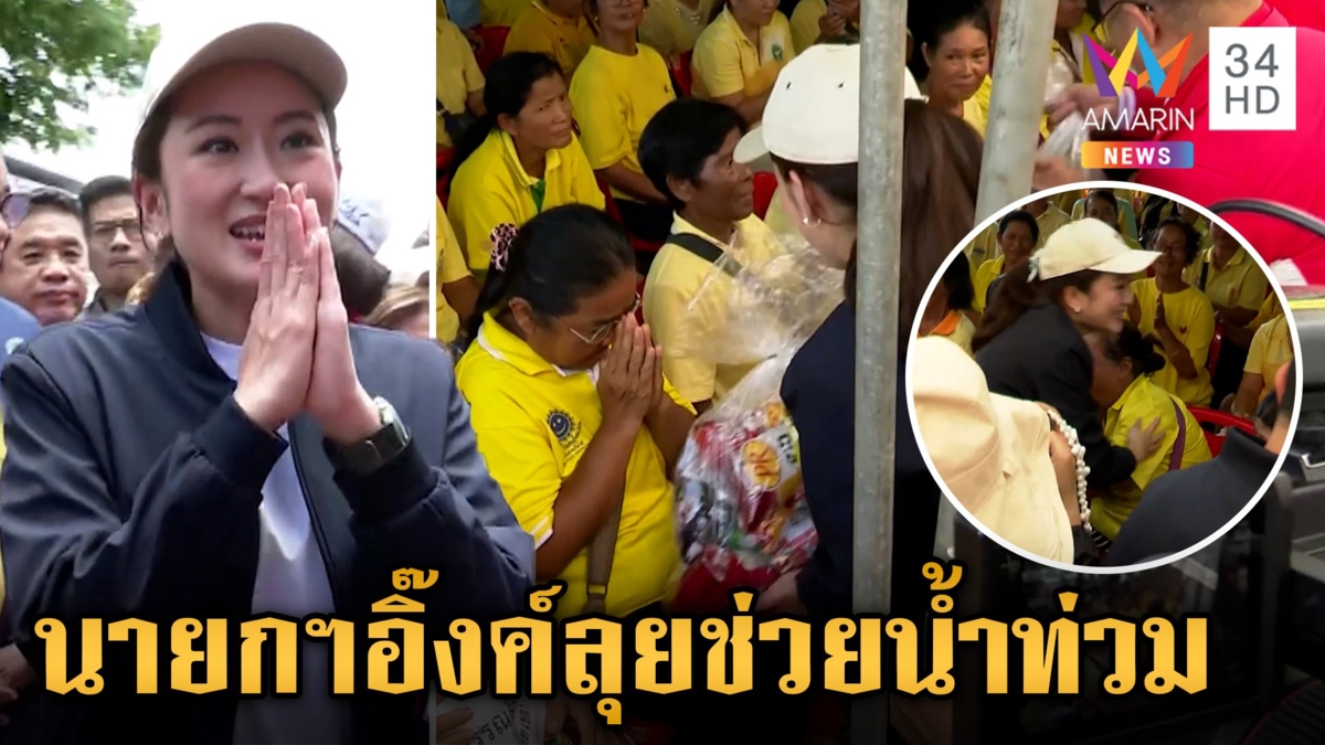 "นายกฯอิ๊งค์" ลุยสุโขทัยช่วยน้ำท่วม  เยี่ยมปชช.ในพื้นที่-มอบถุงยังชีพ