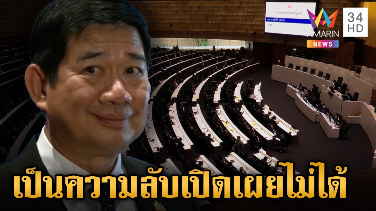 ป.ป.ช.ตรวจสอบคุณสมบัติว่าที่ รมต.ปิดชื่อเป็นความลับ ไม่สามารถเปิดเผยได้