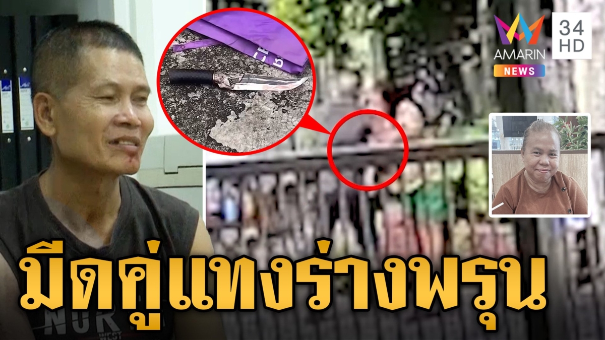 รปภ.มีดคู่แทงหญิงดูแลผู้สูงอายุดับ ก่อนยืนรอมอบตัว อ้างไม่ได้ตั้งใจ