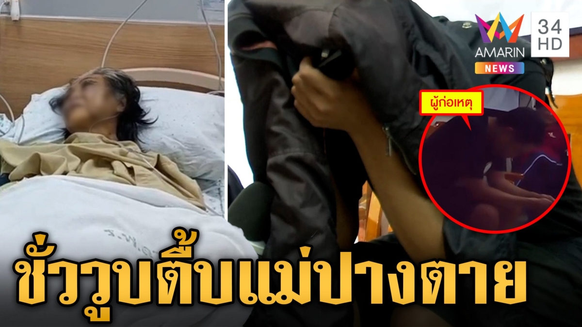 เปิดเพลง "ค่าน้ำนม" กล่อมหนุ่มตื้บแม่ปางตาย อ้างทำไปเพราะอารมณ์ชั่ววูบ