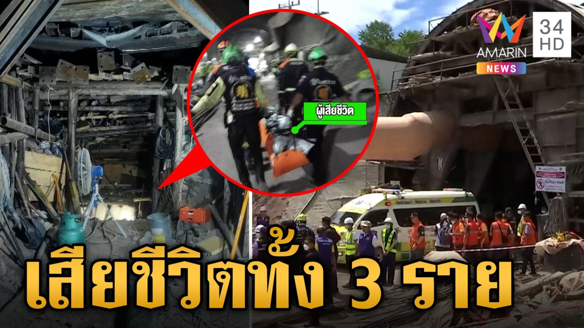 ไร้ปาฏิหาริย์! อุโมงค์รถไฟถล่ม เสียชีวิตทั้ง 3 ราย เตรียมนำร่างออกจากพื้นที่