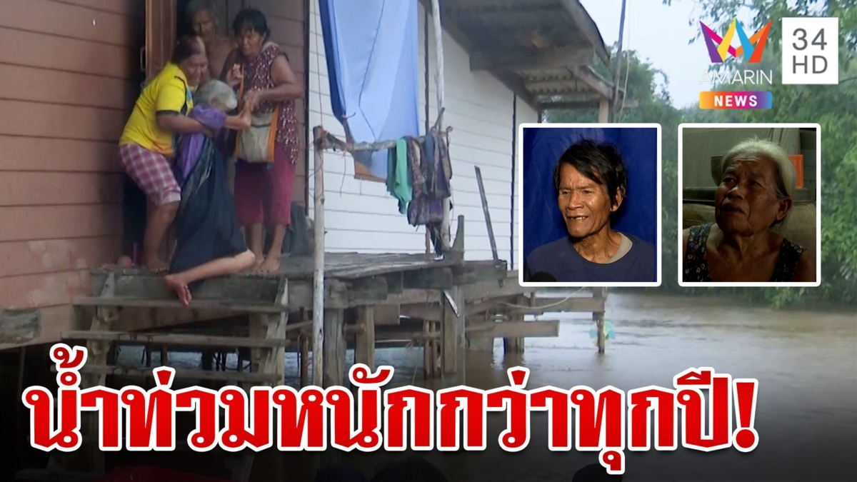 ปีนี้น้ำท่วมหนัก! ชาวบ้านลั่นลำบาก น้ำขังยังยังไม่ลด อ.ศรีสำโรง ยังอ่วมหนัก