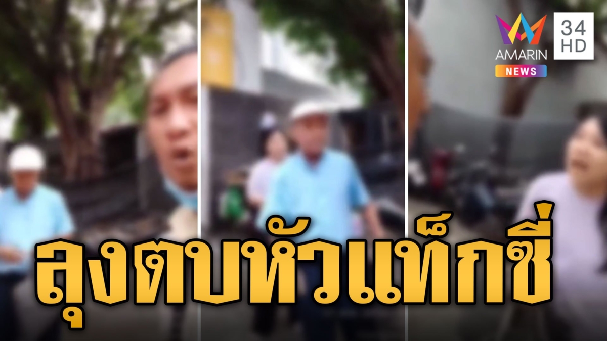 ลุงหัวร้อนตบหัวแท็กซี่ ฉุนขับพาอ้อม โกงค่าโดยสาร
