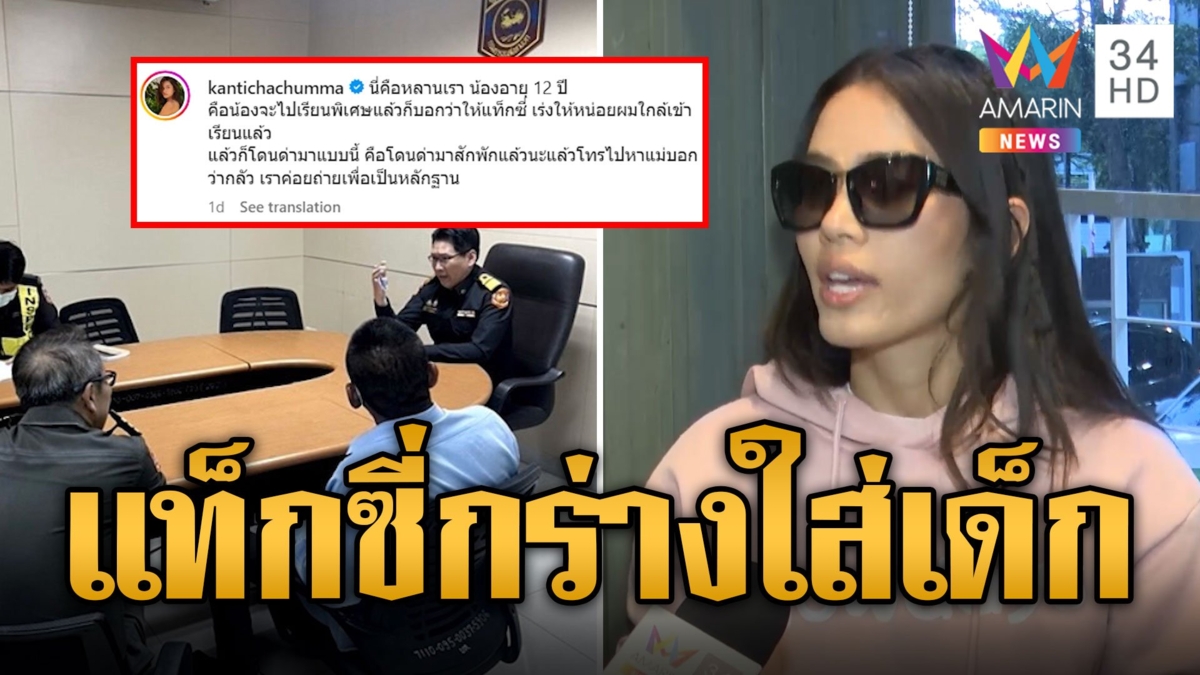 “ติช่า” เดือด! ลุงแท็กซี่กร่างใส่หลานชาย 12 ขวบ