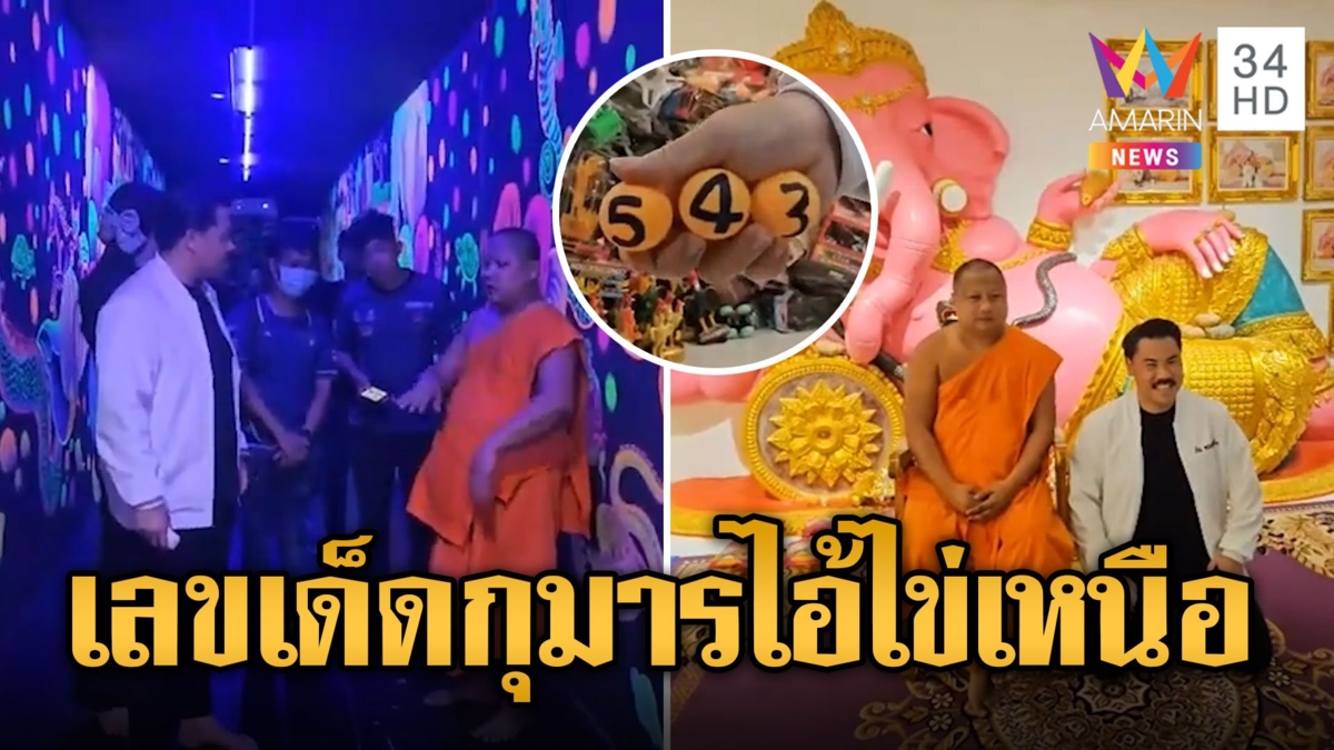 ส่องเลขเด็ด "กัน จอมพลัง" ล้วงไหกุมารไอ้ไข่เหนือ