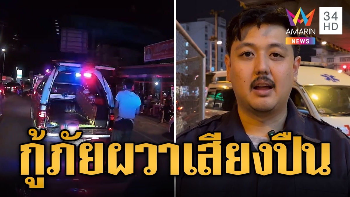 กู้ภัยผวา! เสียงปืนปริศนา 2 นัด ดังลั่นขณะช่วยคนเจ็บ