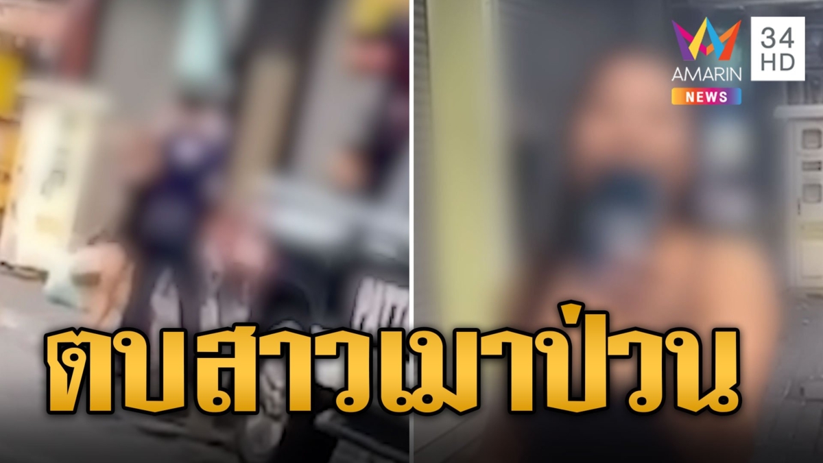 ทำเกินไปไหม จนท.เมืองพัทยาตบสาวเมาป่วนร้านสะดวกซื้อ
