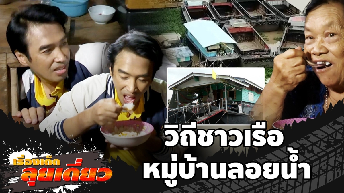 เรื่องเด็ดลุยเดี่ยว | วิถีชาวเรือ หมู่บ้านลอยน้ำ จ.ปทุมธานี